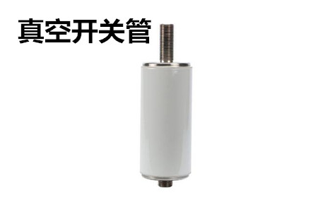 真空開關(guān)管的結(jié)構(gòu)、分類、生產(chǎn)工藝和檢驗(yàn)要求